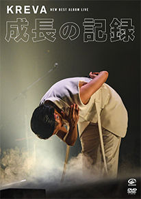 15TH ANNIVERSARY YEAR <br>KREVA「NEW BEST ALBUM LIVE - 成長の記録 - <br>at 日本武道館」