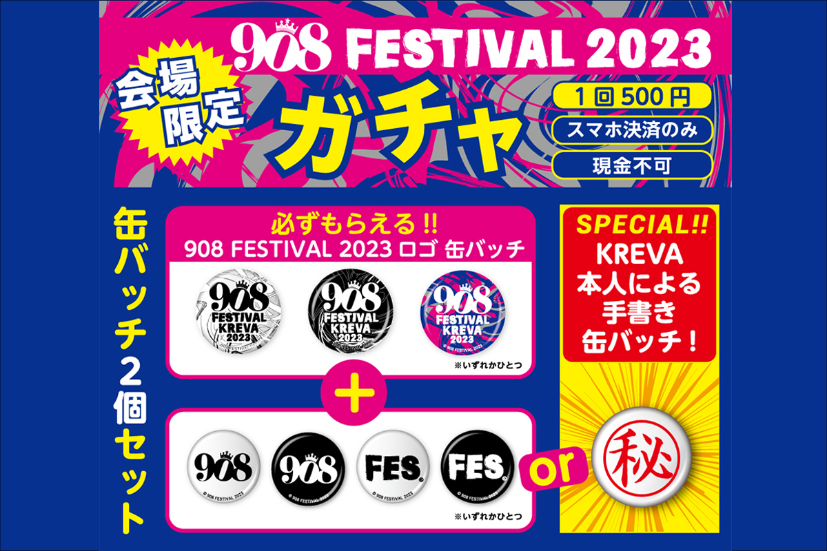908 FESTIVAL 2023 会場限定ガチャ