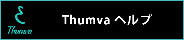 Thumvaヘルプ