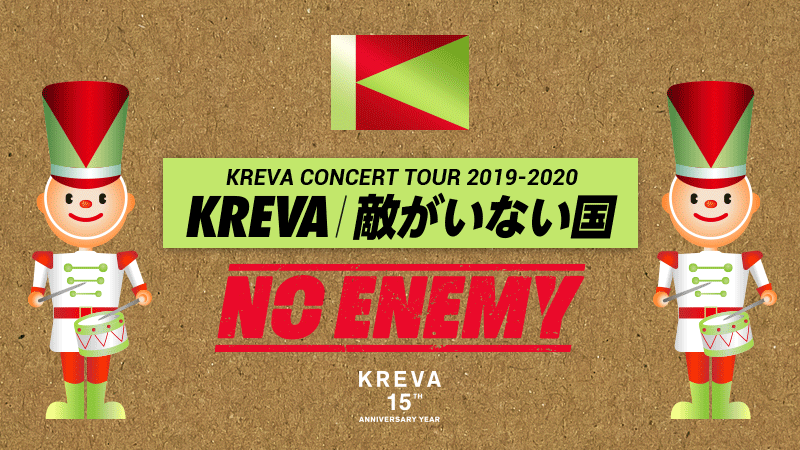 KREVA CONCERT TOUR 2019-2020 「敵がいない国」